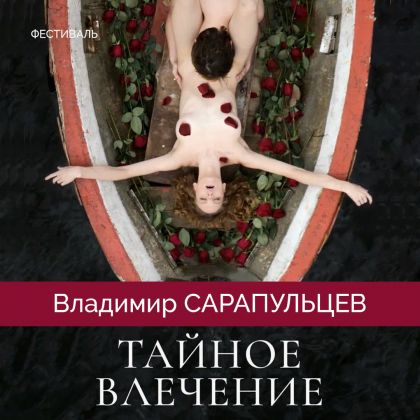 Фильм «Тайное влечение» с Владимиром Сарапульцевым на ММКФ